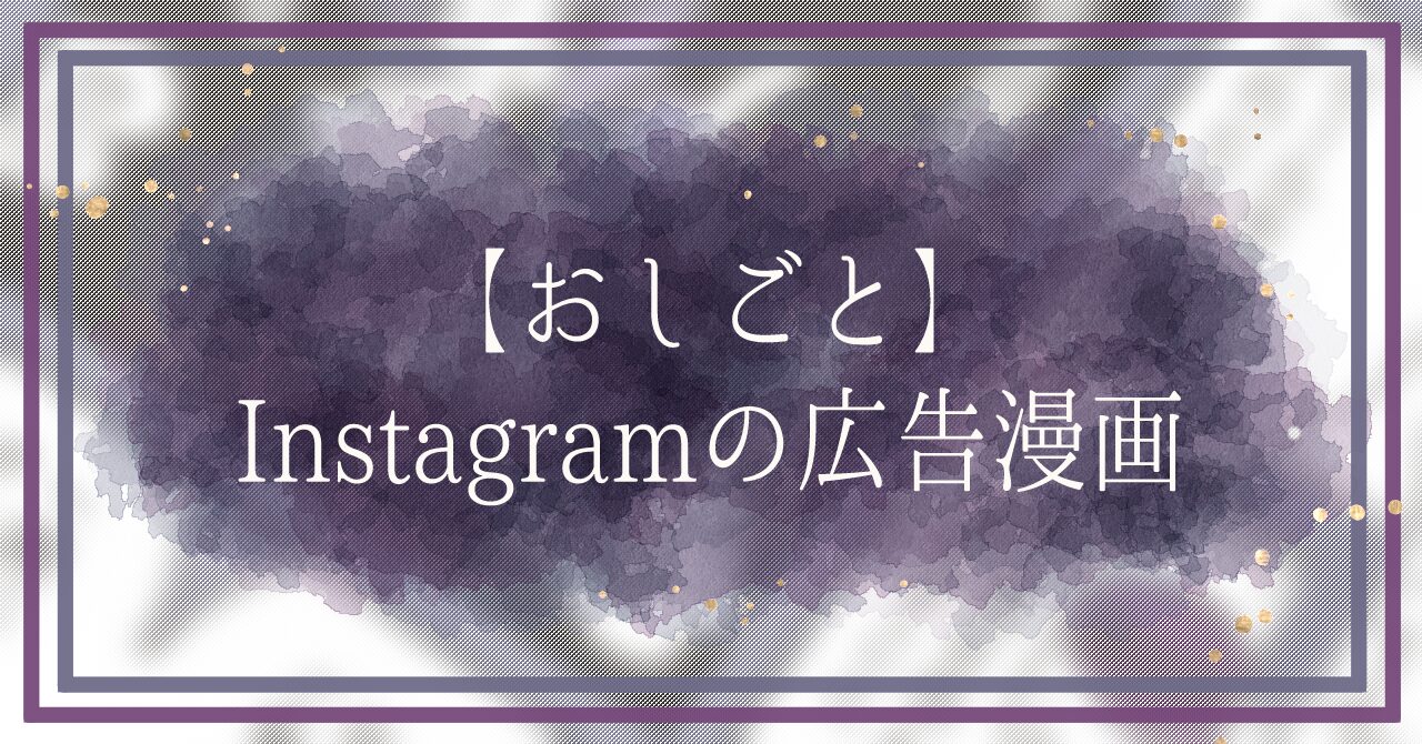 お仕事】アットコスメさまのInstagram投稿用 広告漫画 を担当させていただきました- okugem.com