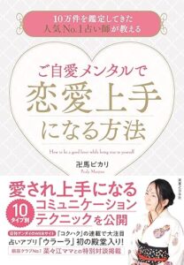 卍馬ピカリ著『ご自愛メンタルで恋愛上手になる方法』書影画像