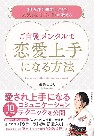 卍馬ピカリ著『ご自愛メンタルで恋愛上手になる方法』書影画像