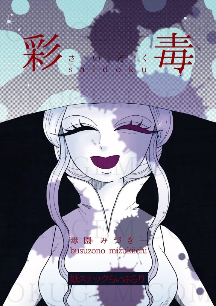 Kindle版漫画短篇集『彩毒』表紙
