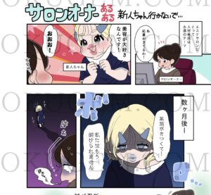 エステティック通信さま サロンオーナーあるある漫画連載1話