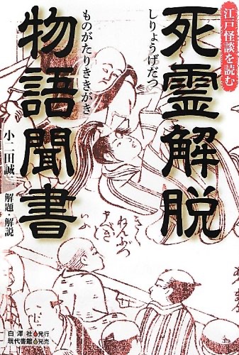 小二田誠二『死霊解脱物語聞書: 江戸怪談を読む』（白澤社）の表紙