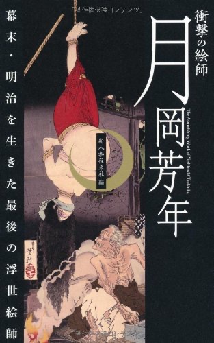 平松洋『衝撃の絵師 月岡芳年 』（新人物往来社）の表紙