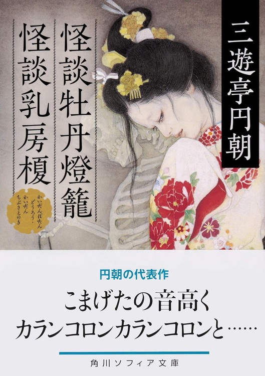 怪談牡丹燈籠・怪談乳房榎 (角川ソフィア文庫)の表紙