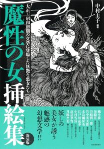 魔性の女挿絵集: 大正~昭和初期の文学に登場した妖艶な悪女たち (らんぷの本)の表紙