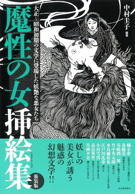 魔性の女挿絵集: 大正~昭和初期の文学に登場した妖艶な悪女たち (らんぷの本)の表紙