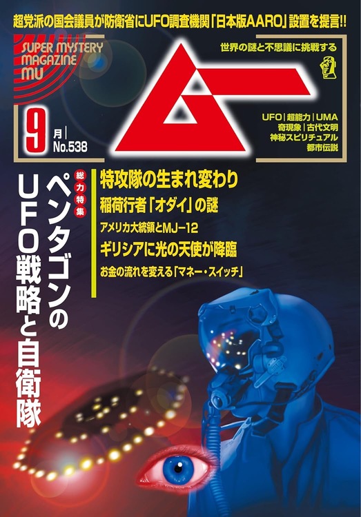 月刊ムー2025年9月号の表紙