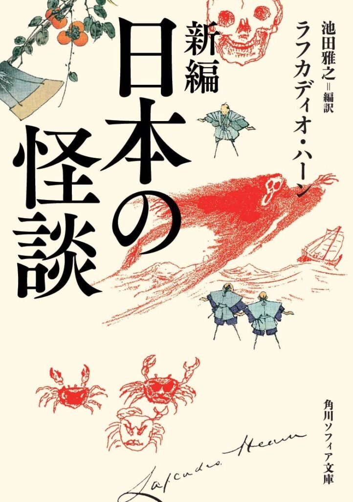 新編 日本の怪談 (角川文庫ソフィア)の表紙
