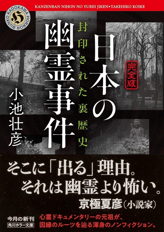 小池 壮彦 【完全版】日本の幽霊事件 封印された裏歴史 (角川ホラー文庫)の表紙